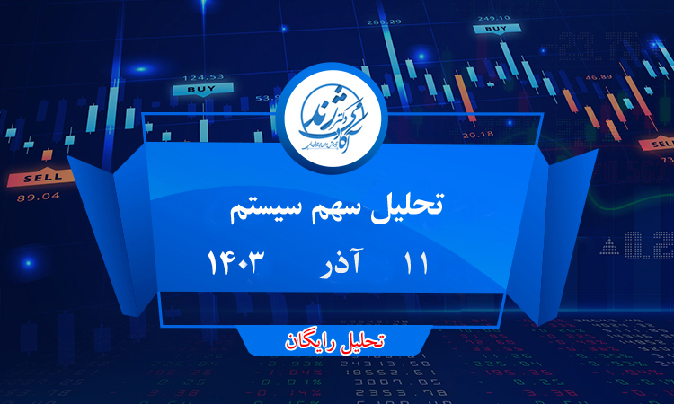 سیستم 11 آذر 1403